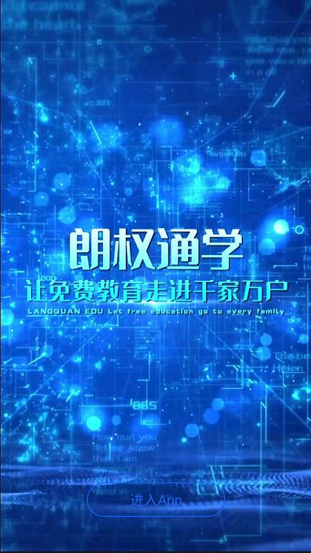 朗权通学APP图3