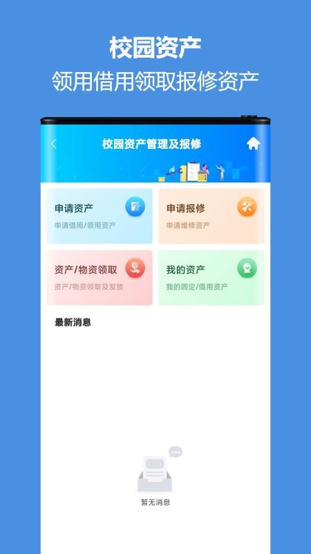 智慧校园通app图1