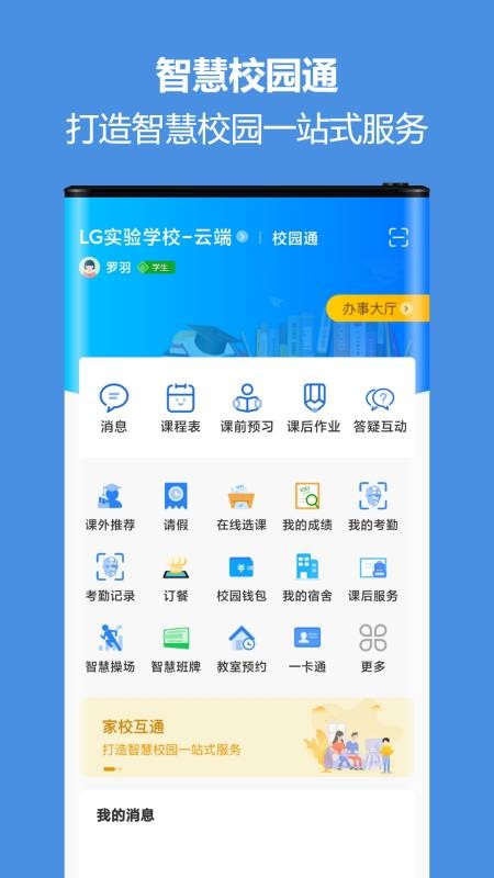 智慧校园通app图3