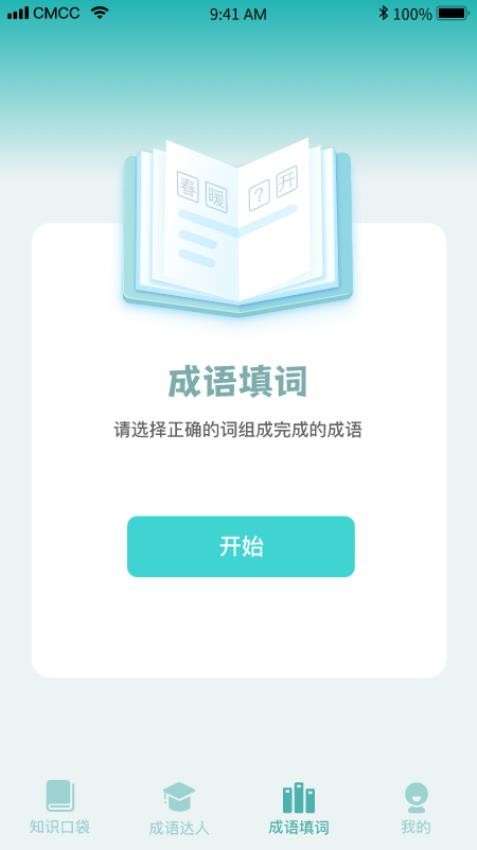 口袋成语达人app图4