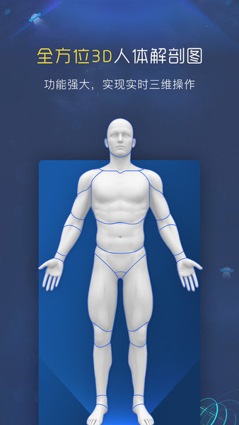 3d人体解剖图谱app图3