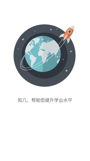 知几学生端图1