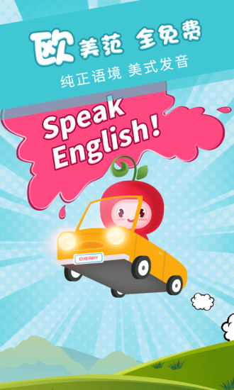 樱桃少儿英语手机版图3