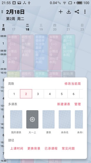 wakeup课程表app图1