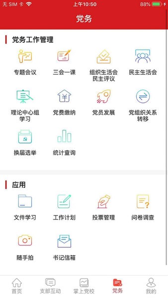 交投云党建最新版本图1
