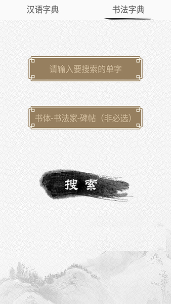 汉语与书法字典app图3