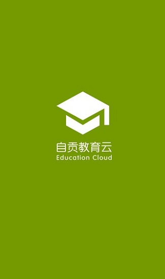 自贡教育云平台图1