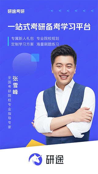 研途考研官方版图3