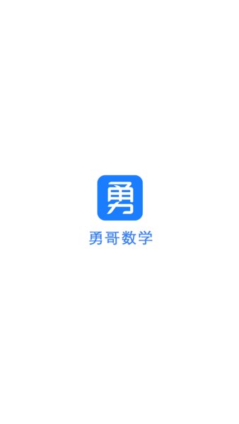勇哥数学app图1