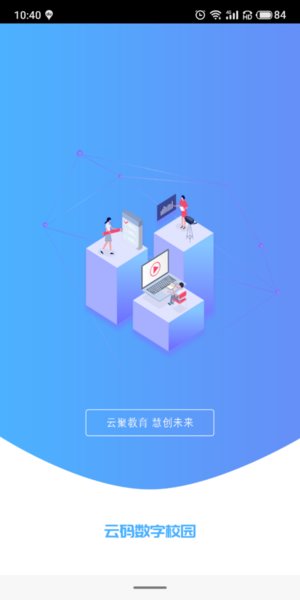云码数字校园平台图3