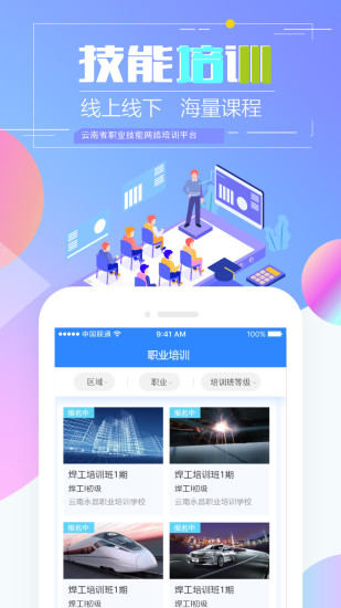 云南省职业技能培训通官方版图1