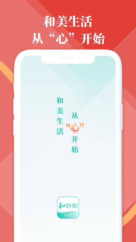 和计划心理官方版图1