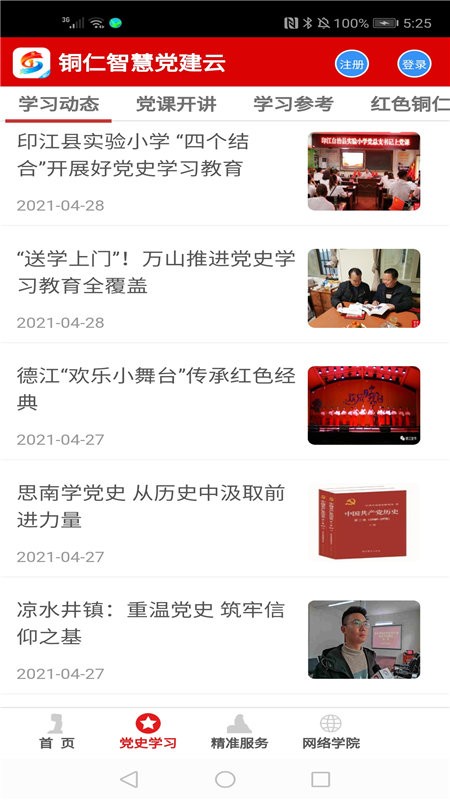 铜仁智慧党建最新版本图1
