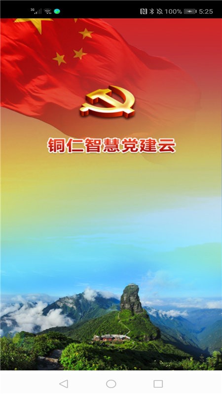 铜仁智慧党建最新版本图3