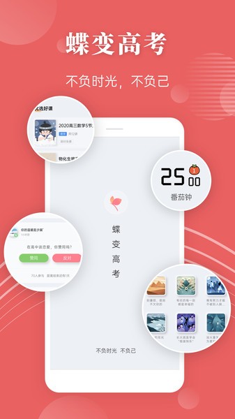 蝶变高考手机版图2