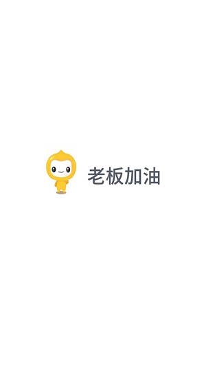 老板加油app(3)