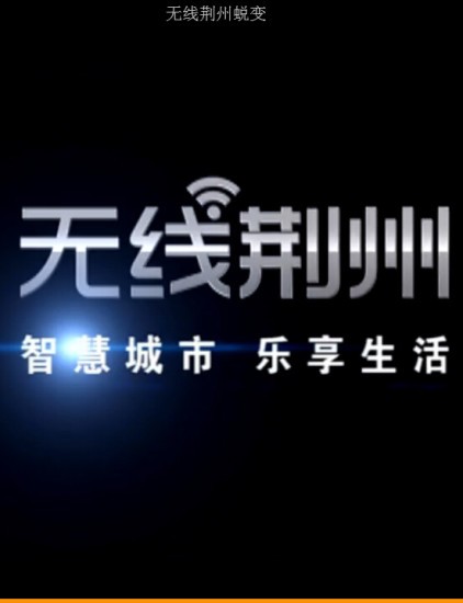 无线荆州最新版本图3
