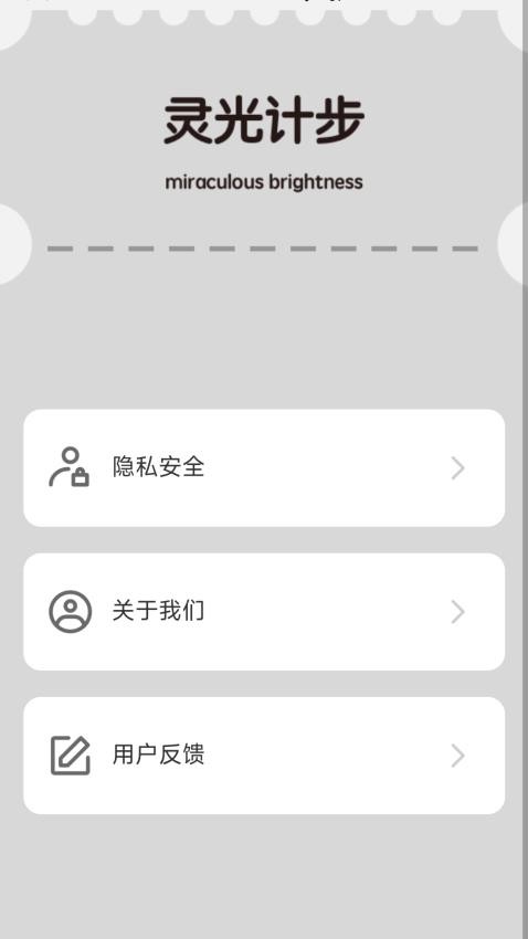 灵光计步软件(2)