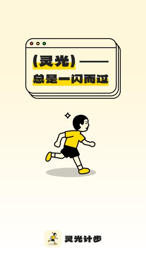 灵光计步软件(3)