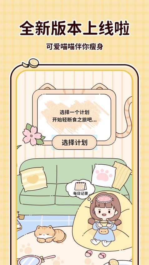 喵喵轻断食最新版(1)