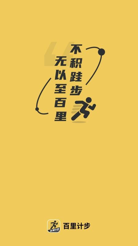 百里计步app(2)