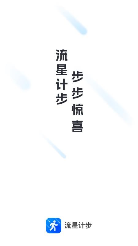 流星计步软件(4)