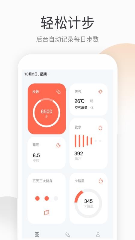 运动健康计步器(4)
