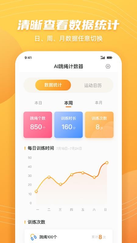 AI跳绳计数器手机版免费(2)