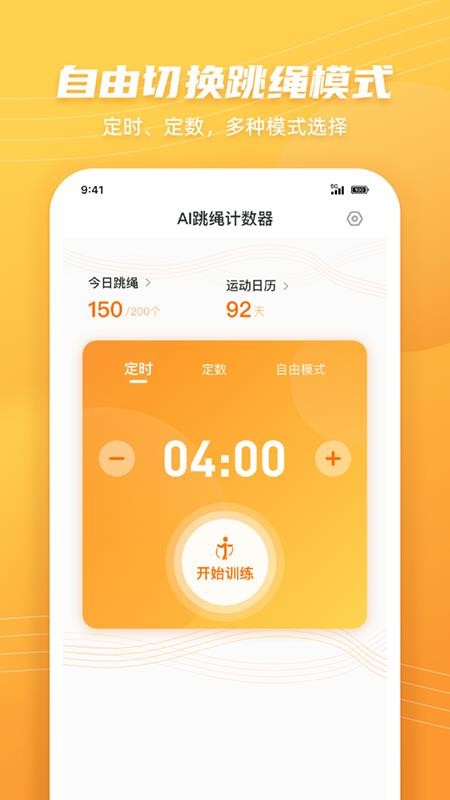 AI跳绳计数器手机版免费(4)