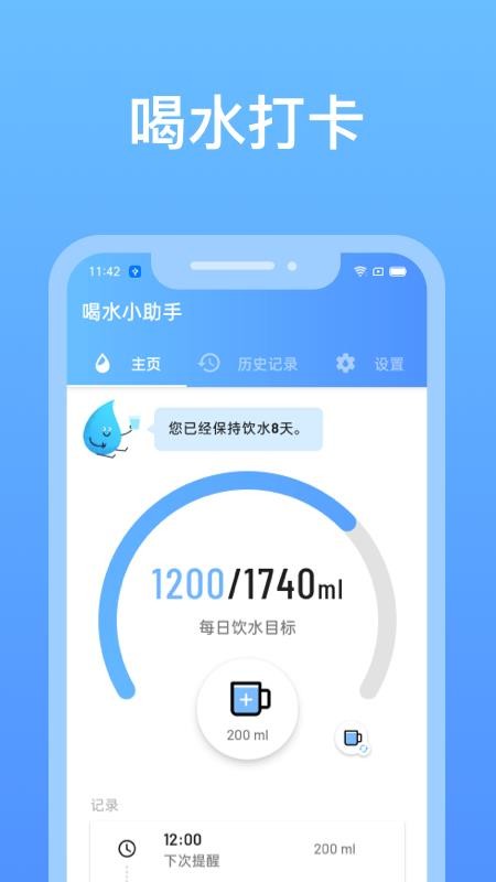 喝水小助手手机版(4)