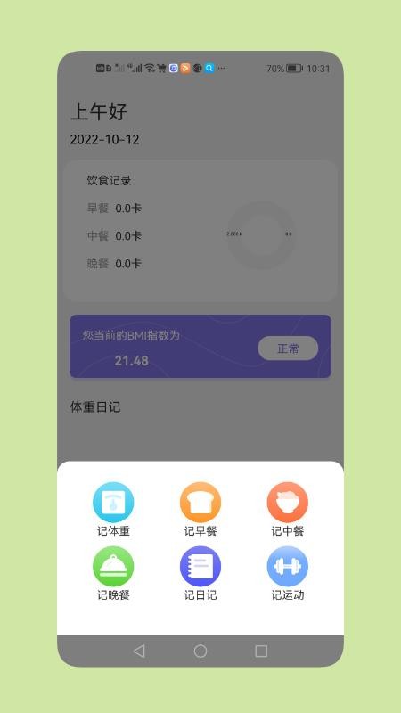 减脂瘦身日app手机版(3)