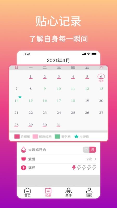 大姨妈生理期提醒最新版(2)