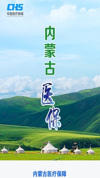 内蒙医保软件图1