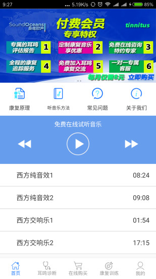 耳鸣小助手软件图2