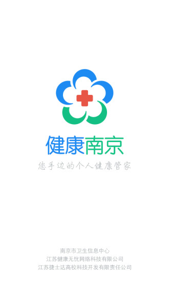 健康南京官方版图1