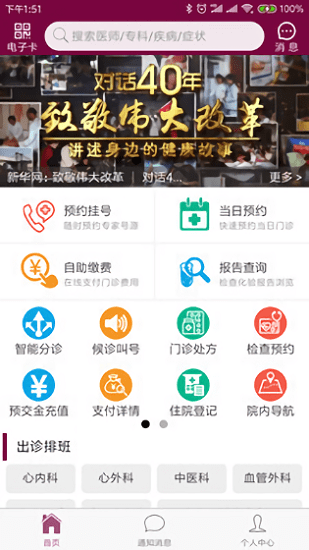 掌上阜外医院软件图1