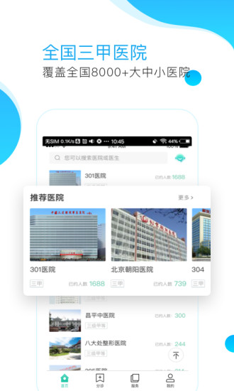 预约挂号网手机版图1