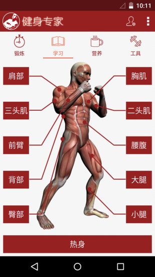 健身专家软件图1