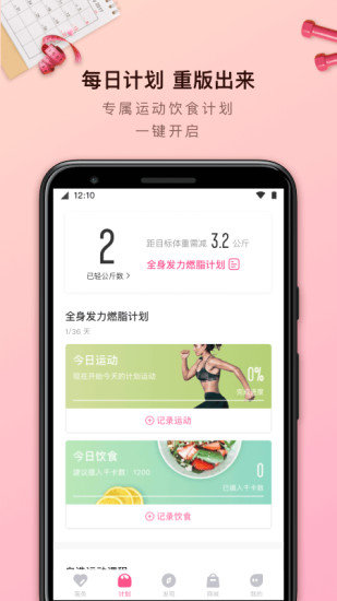 轻加减肥手机软件图1