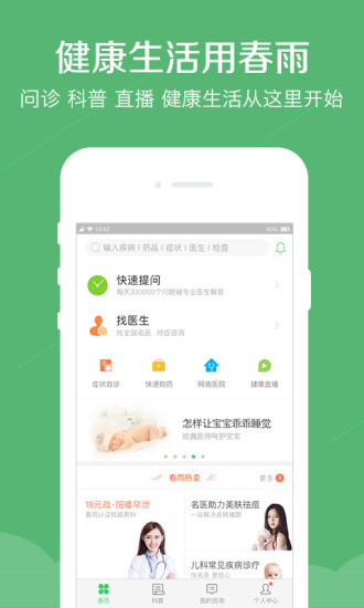 春雨医生软件图3