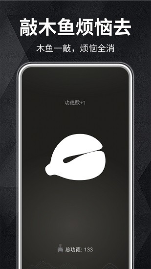 木鱼静心助手