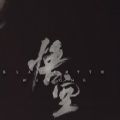 黑神话悟空手机版