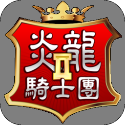 炎龙骑士团2手机版
