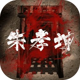 孙美琪朱孝坤
