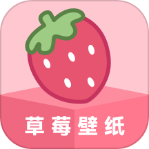 草莓壁纸APP 
