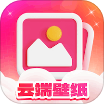 云端壁纸手机版 