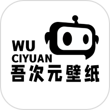 吾次元壁纸APP 