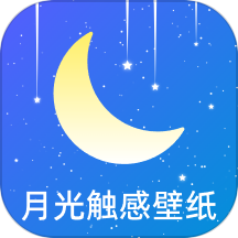 月光触感壁纸官方版 