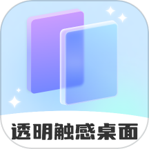 透明触感桌面免费版 