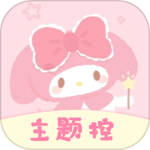 主题控APP 